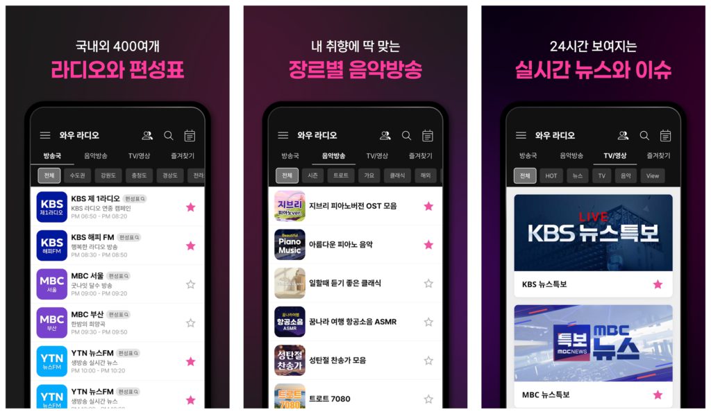 실시간 라디오 듣기